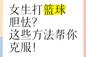 如何克服篮球比赛中的心理压力:提升表现的策略与方法